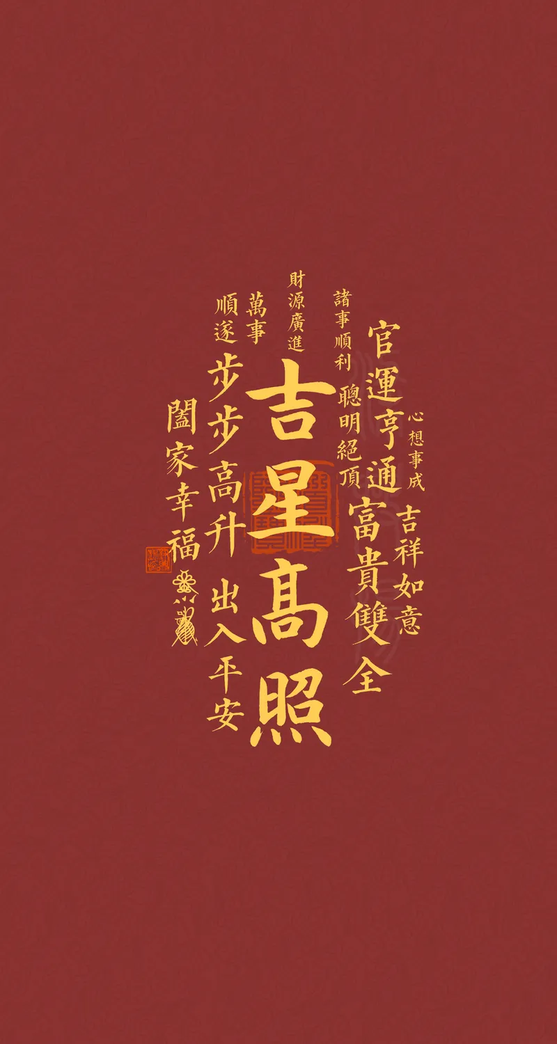 吉星高照 4K 手机壁纸 图片 手机壁纸 1080P壁纸