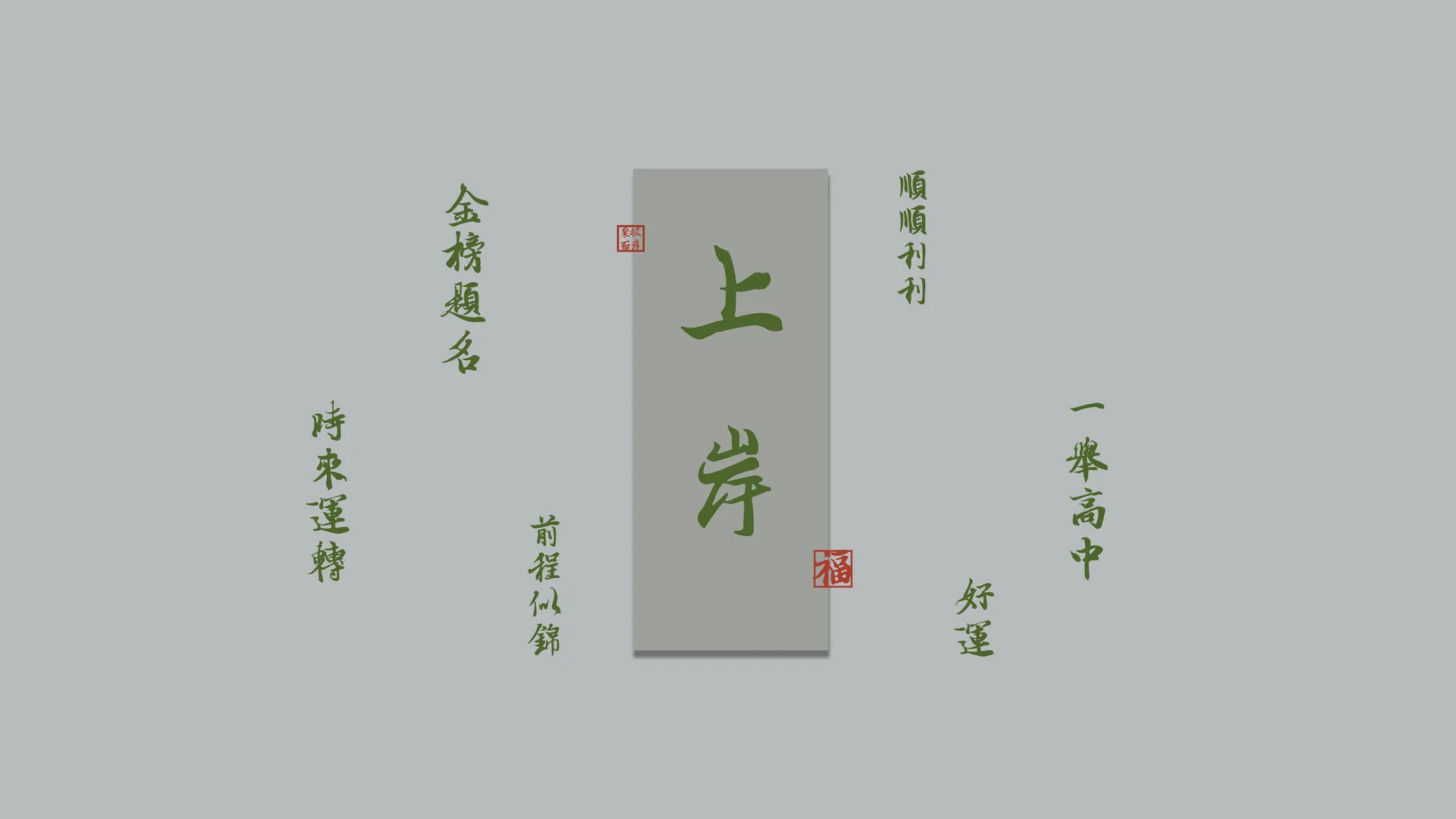 上岸 金榜题名 8K 高清 壁纸 8K壁纸