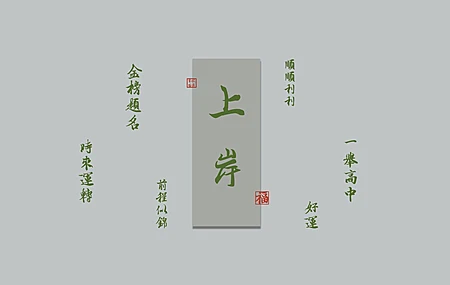 上岸 金榜题名 8K 高清 壁纸 8K壁纸
