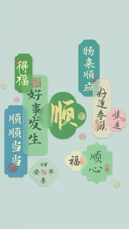 好事发生 顺心 4k 简单 好看 手机壁纸 1080P壁纸
