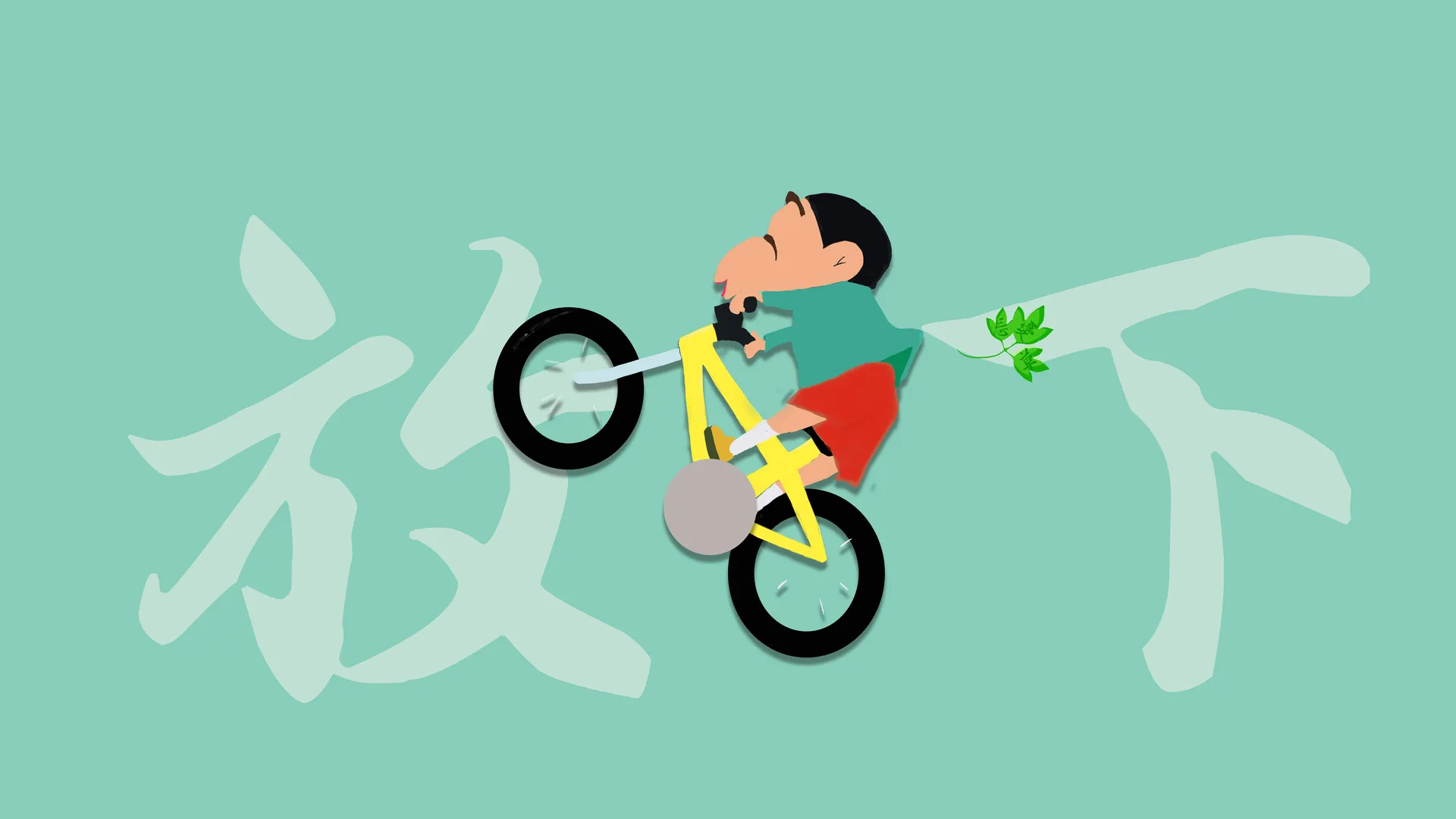 蜡笔小新 忘忧草 简约壁纸 自行车 放下 8K 8K壁纸