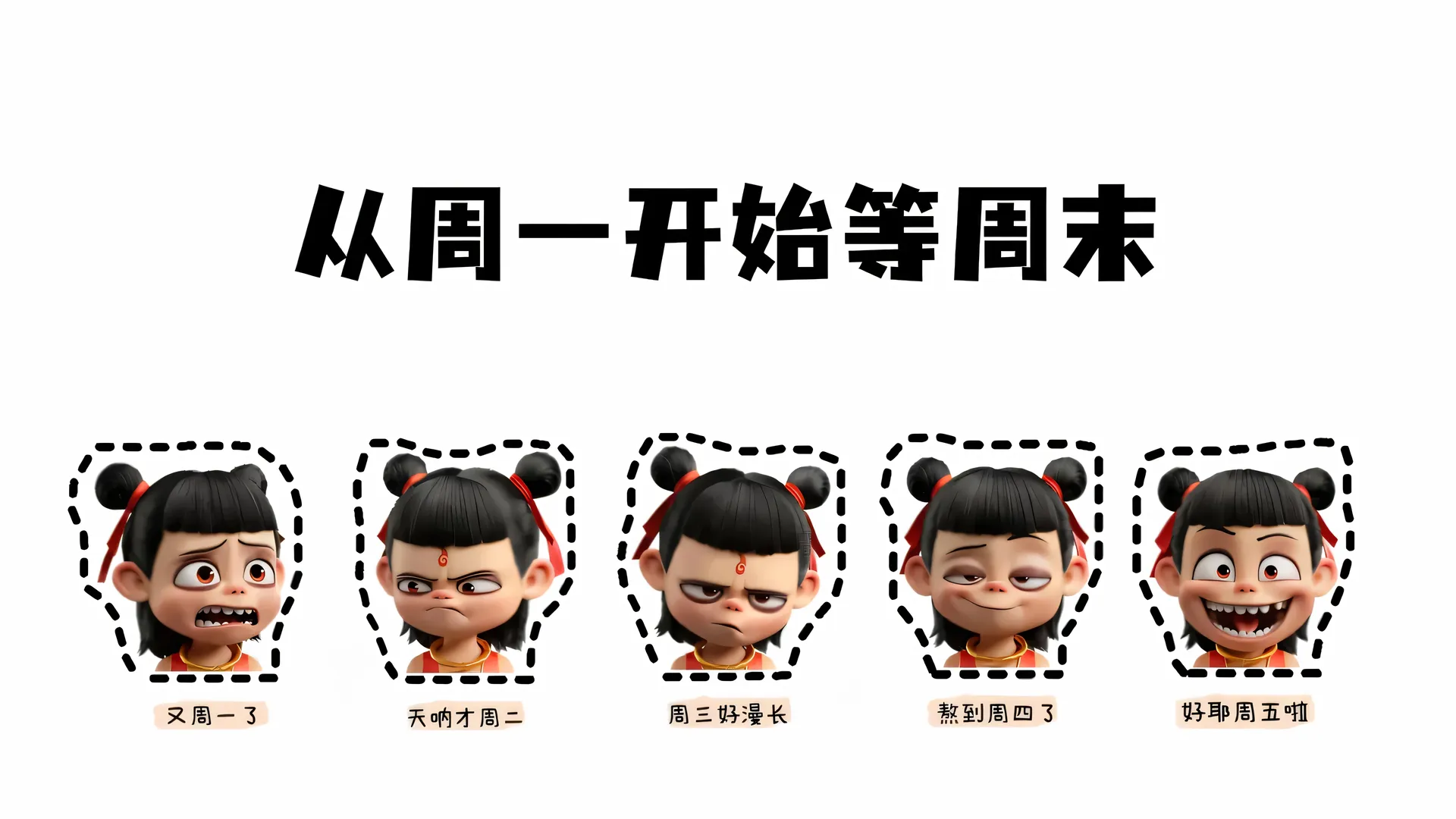 哪吒 打工人 从周一开始等周末 魔童闹海 4K壁纸