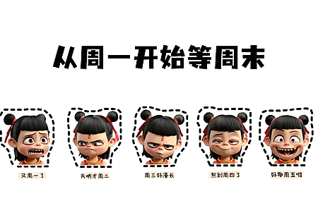 哪吒 打工人 从周一开始等周末 魔童闹海 4K壁纸