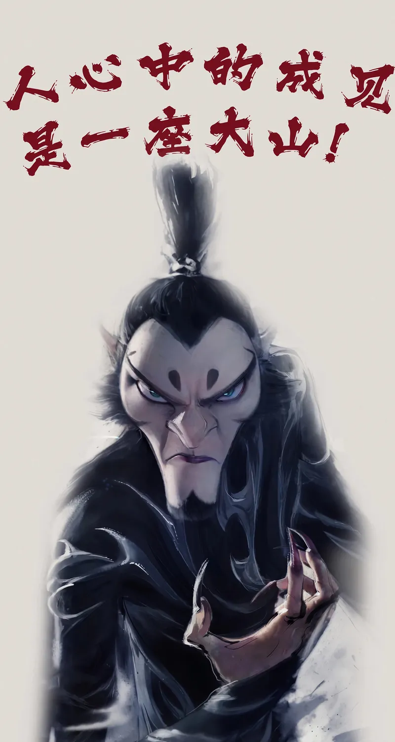 申公豹 4k 手机 壁纸 图片 哪吒 魔童闹海 手机壁纸