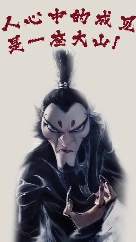 申公豹 4k 手机 壁纸 图片 哪吒 魔童闹海 手机壁纸