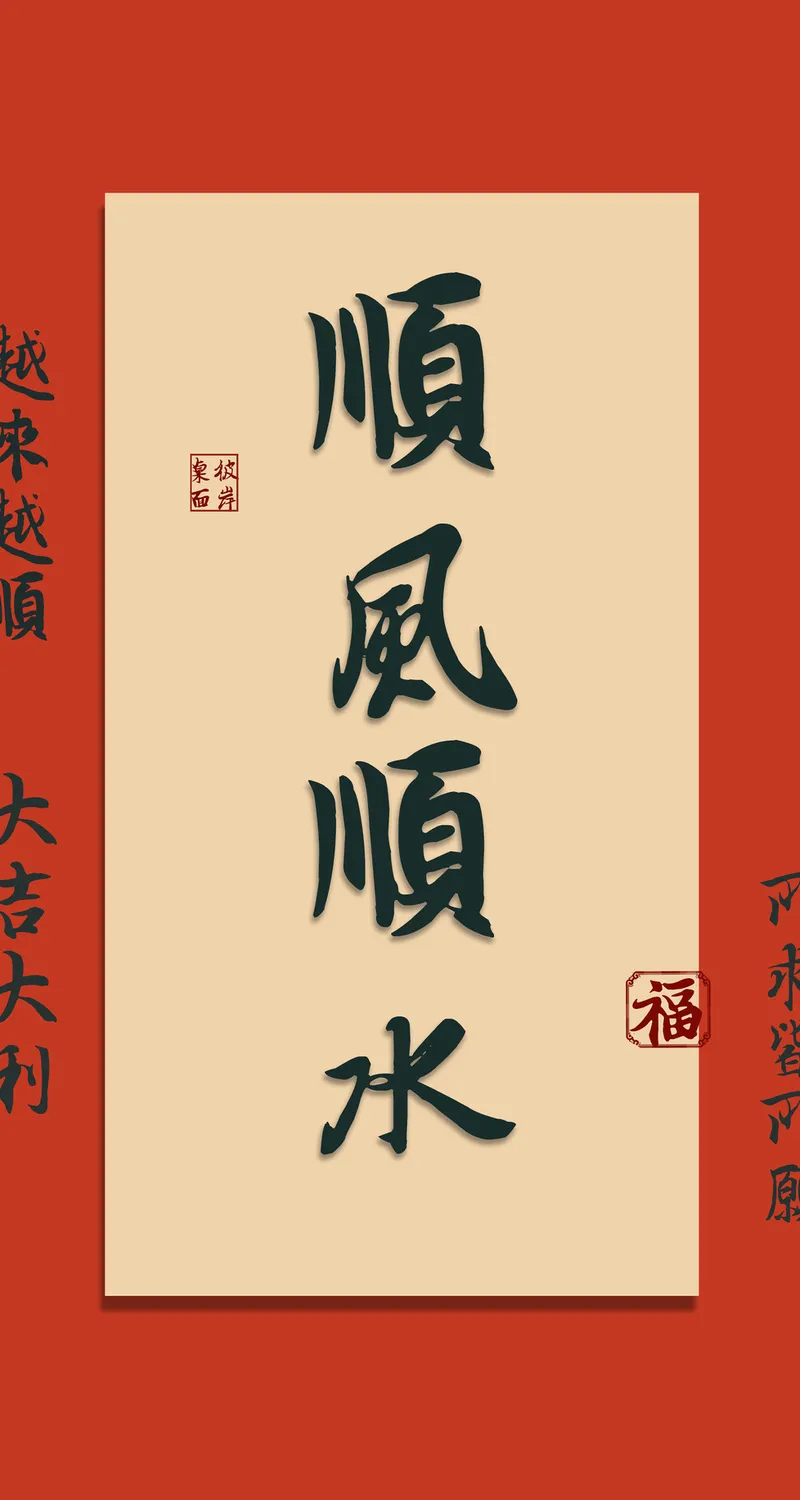 顺风顺水 越来越顺 4k 手机 壁纸 图片 手机壁纸 1080P壁纸