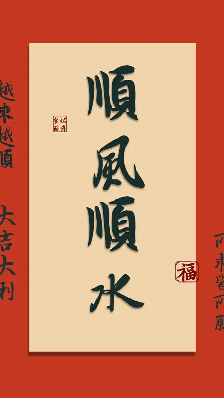 顺风顺水 越来越顺 4k 手机 壁纸 图片 手机壁纸 1080P壁纸