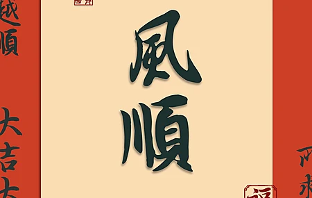 顺风顺水 越来越顺 4k 手机 壁纸 图片 手机壁纸 1080P壁纸