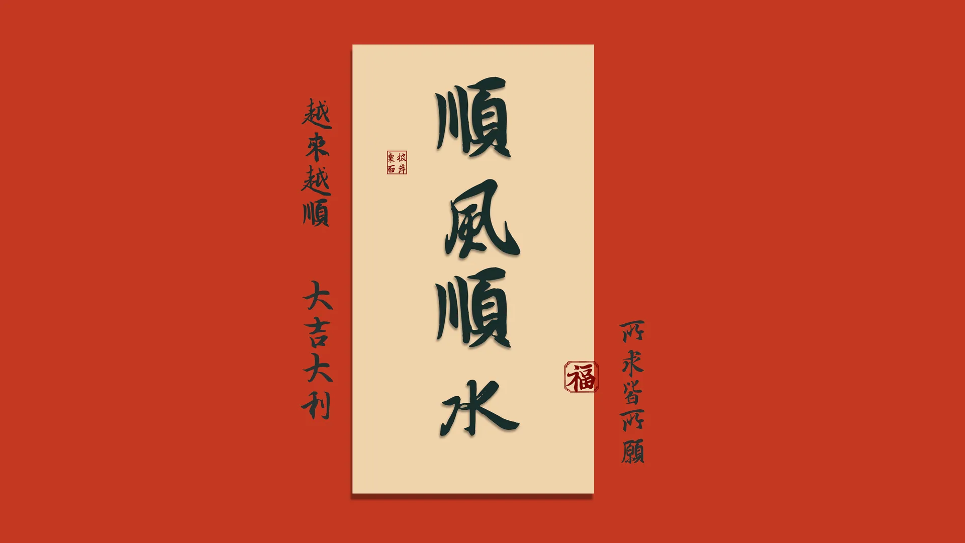 顺风顺水 福 越来越顺 大吉大利 所求皆所愿 8K高清 壁纸 打工人 8K壁纸