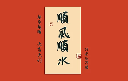 顺风顺水 福 越来越顺 大吉大利 所求皆所愿 8K高清 壁纸 打工人 8K壁纸