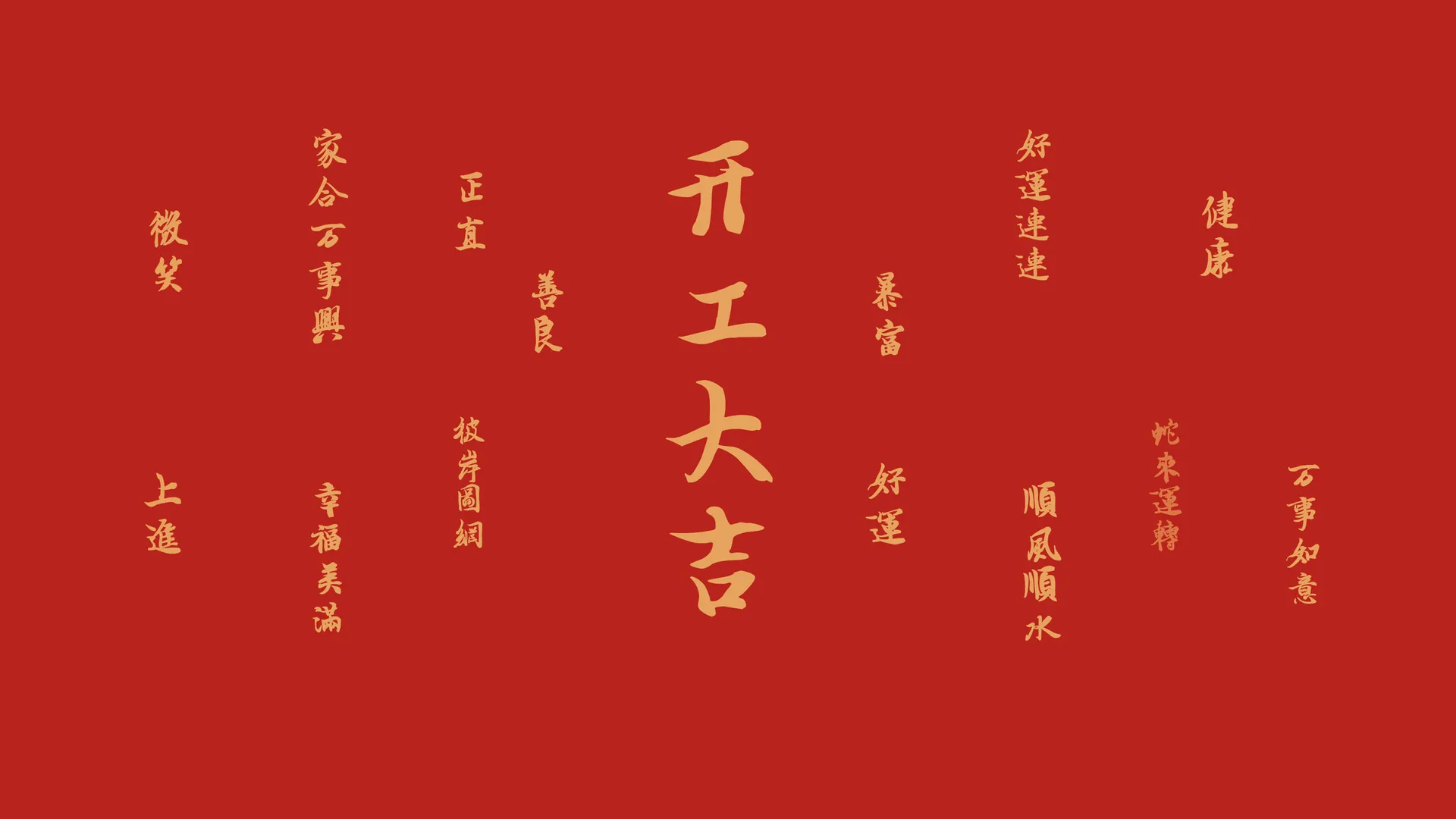 2025 开工大吉 好运连连 蛇年 带鱼屏 壁纸 2K壁纸