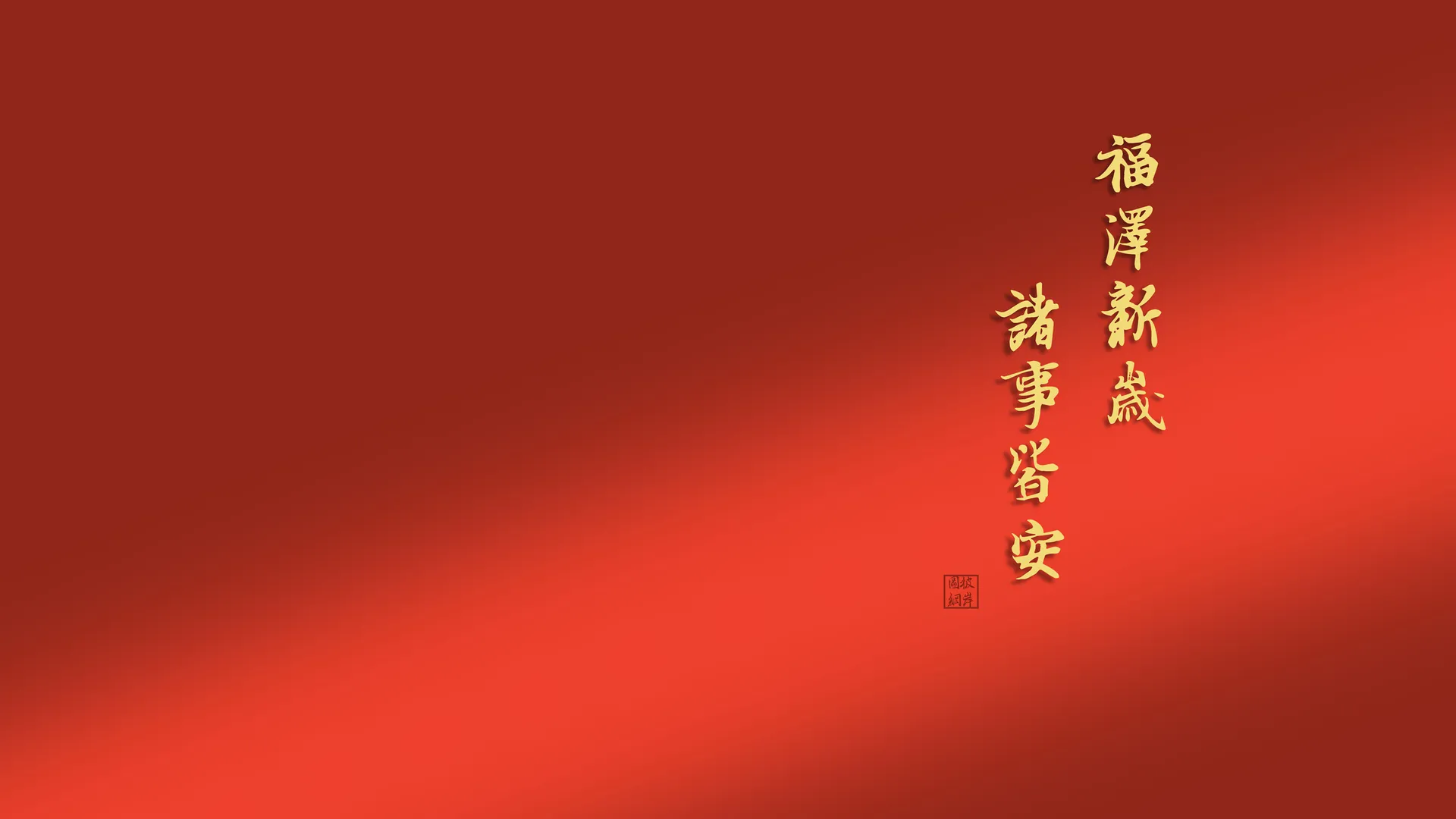 2025 福泽 新岁 诸事皆安 高清 壁纸 2K壁纸