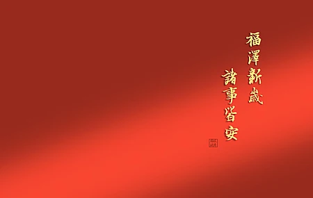 2025 福泽 新岁 诸事皆安 高清 壁纸 2K壁纸