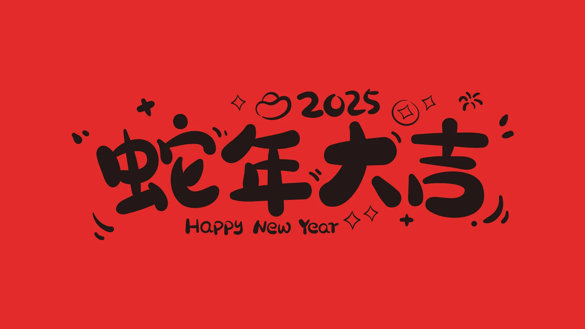2025 蛇年 大吉 2K壁纸