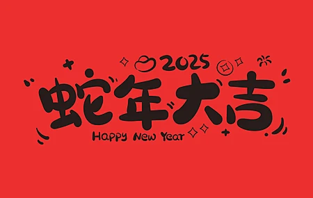 2025 蛇年 大吉 2K壁纸