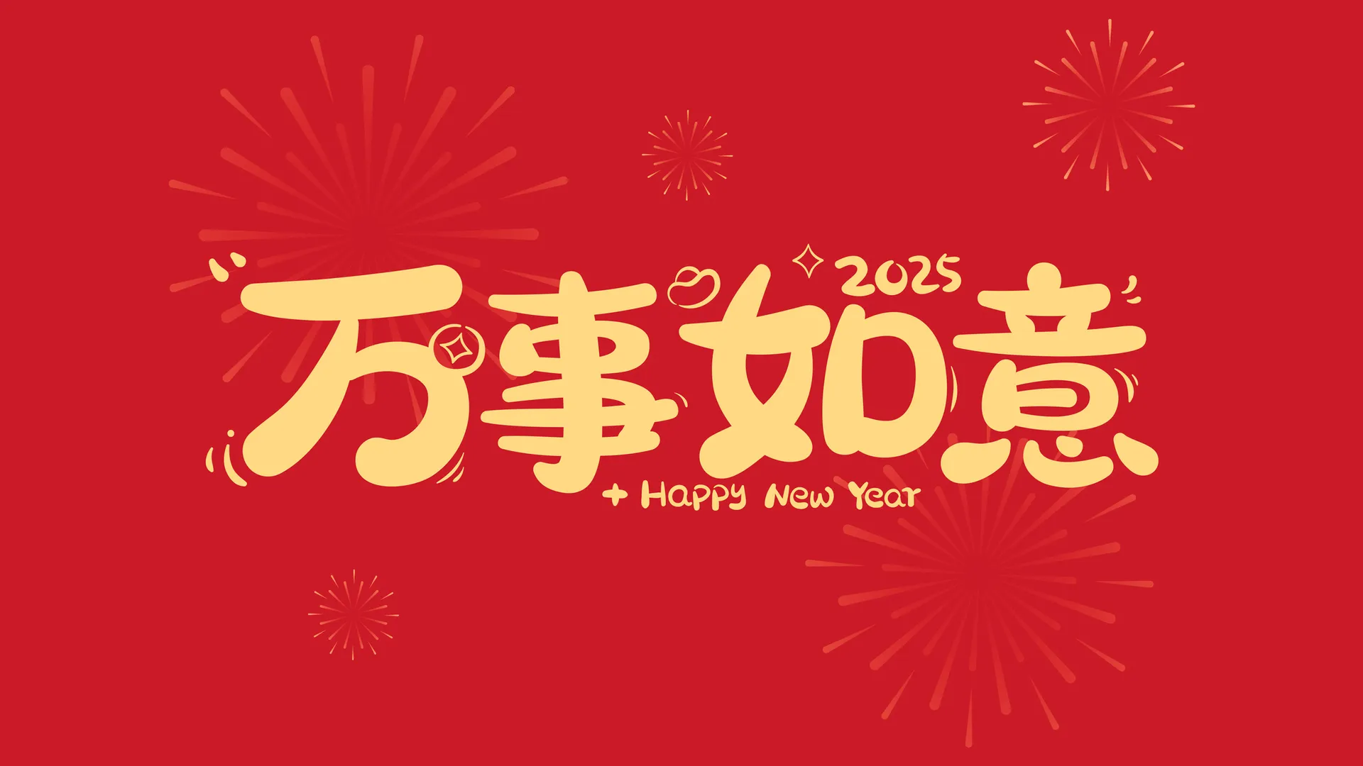 2025 万事如意  2K壁纸