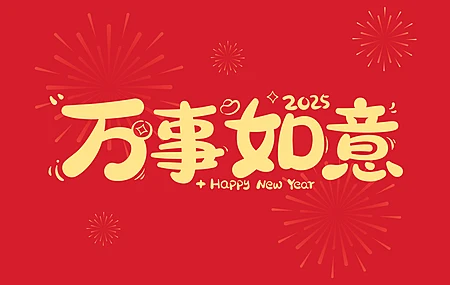 2025 万事如意  2K壁纸
