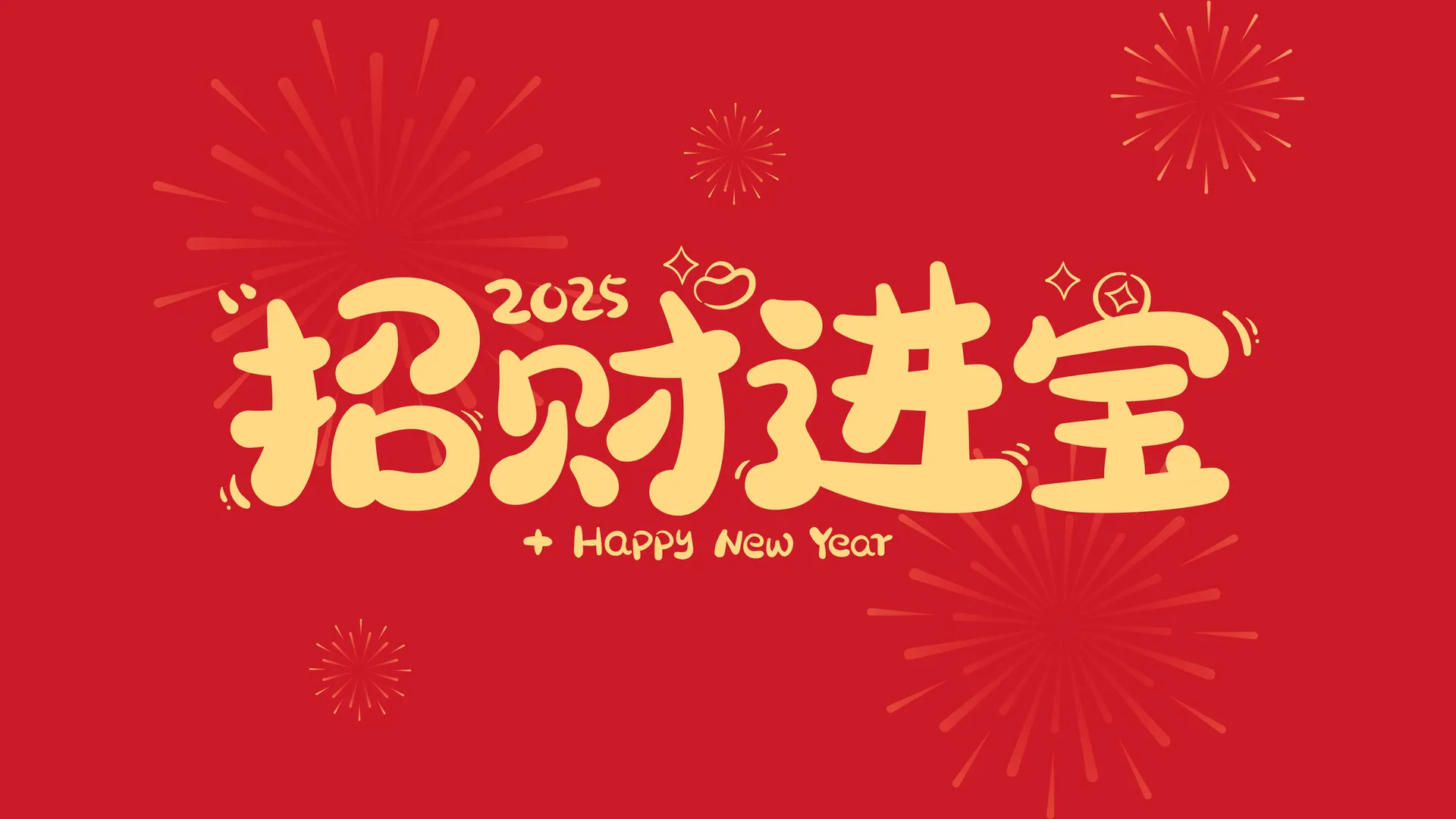 2025 招财进宝  2K壁纸