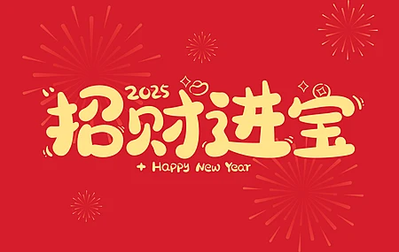 2025 招财进宝  2K壁纸