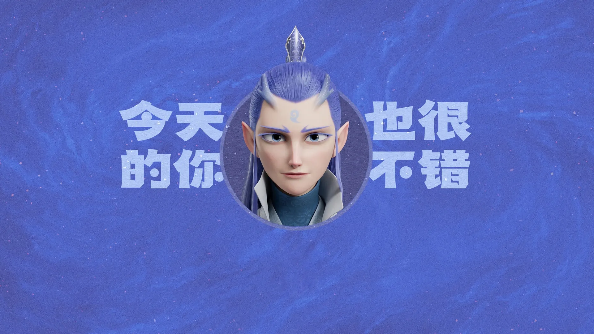 敖丙 今天的你也很不错 打工人 哪吒 魔童闹海 4K壁纸
