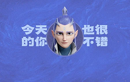 敖丙 今天的你也很不错 打工人 哪吒 魔童闹海 4K壁纸