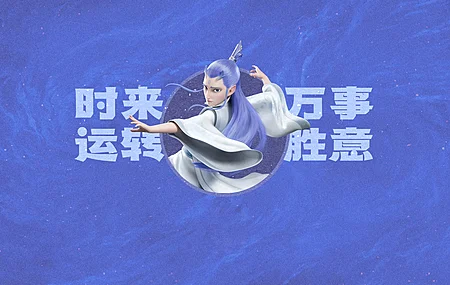 敖丙 时来运转 万事胜意 打工人 哪吒 魔童闹海 4K壁纸