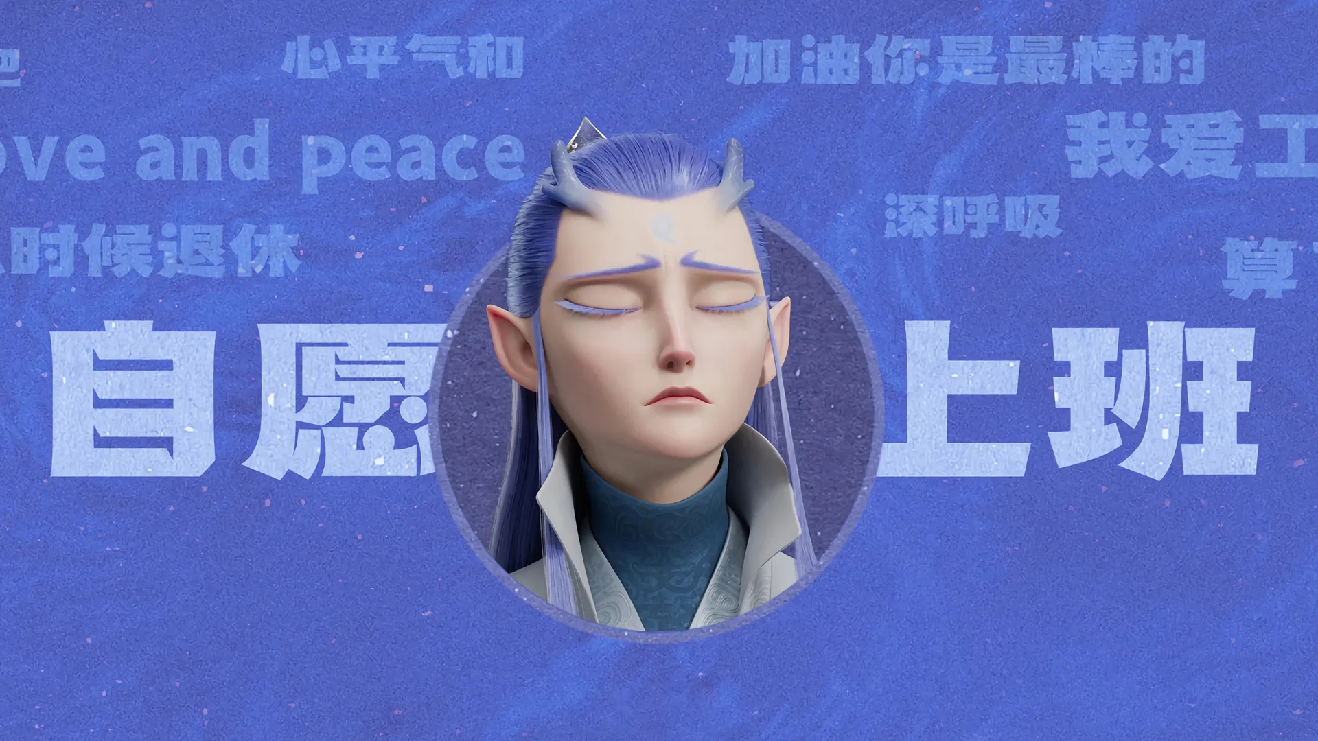 敖丙 自原上班 打工人 带鱼屏 壁纸 哪吒 魔童闹海 2K壁纸