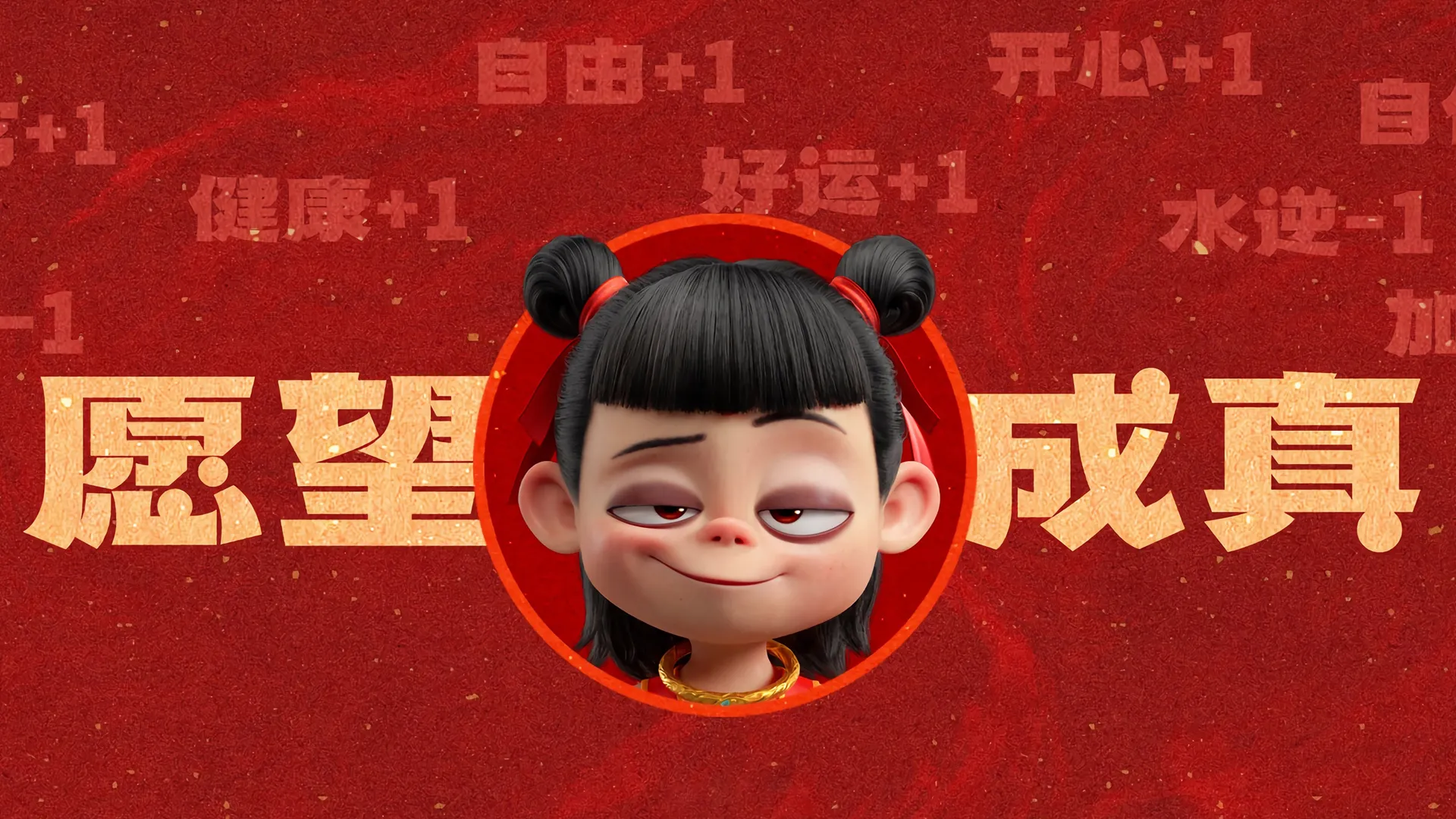 哪吒 愿望成真 打工人 带鱼屏 魔童闹海 2K壁纸