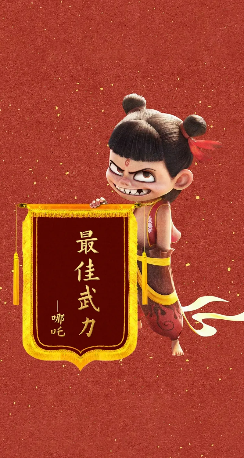 哪吒 最佳武力 4k 手机 壁纸 手机壁纸