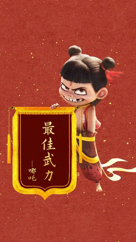 哪吒 最佳武力 4k 手机 壁纸 手机壁纸