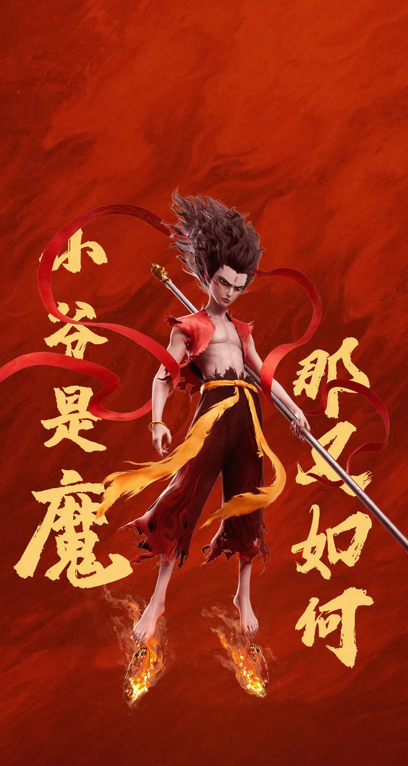 哪吒 魔童闹海 小爷 4K 高清 手机 壁纸 图片 手机壁纸