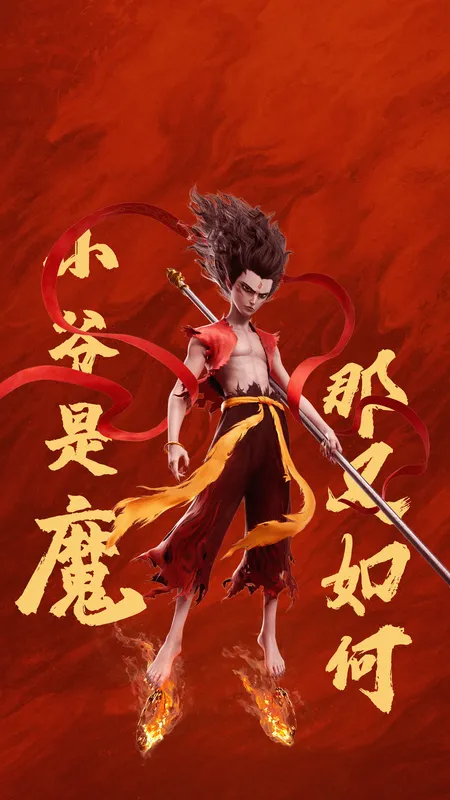 哪吒 魔童闹海 小爷 4K 高清 手机 壁纸 图片 手机壁纸
