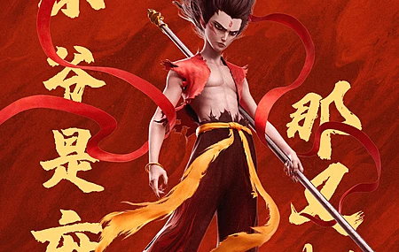 哪吒 魔童闹海 小爷 4K 高清 手机 壁纸 图片 手机壁纸