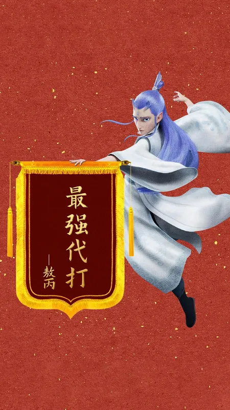 哪吒 敖丙 最强代打 4k 手机 魔童闹海 手机壁纸