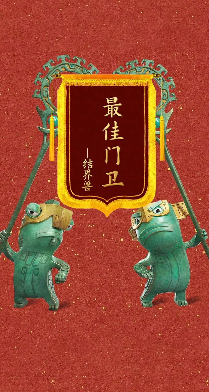 哪吒 结界兽 最佳 门卫 4k 手机 壁纸 图片 手机壁纸