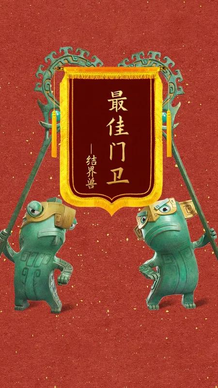 哪吒 结界兽 最佳 门卫 4k 手机 壁纸 图片 手机壁纸
