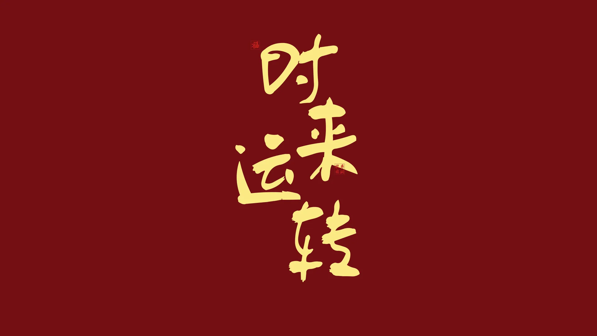 时来运转 8k 高清 壁纸 8K壁纸