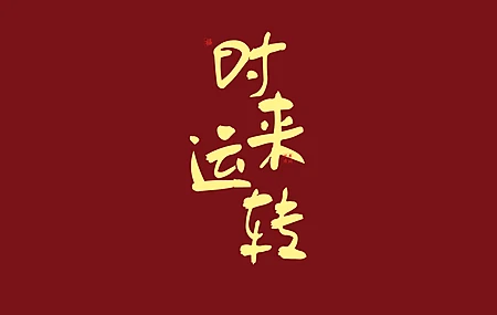 时来运转 8k 高清 壁纸 8K壁纸