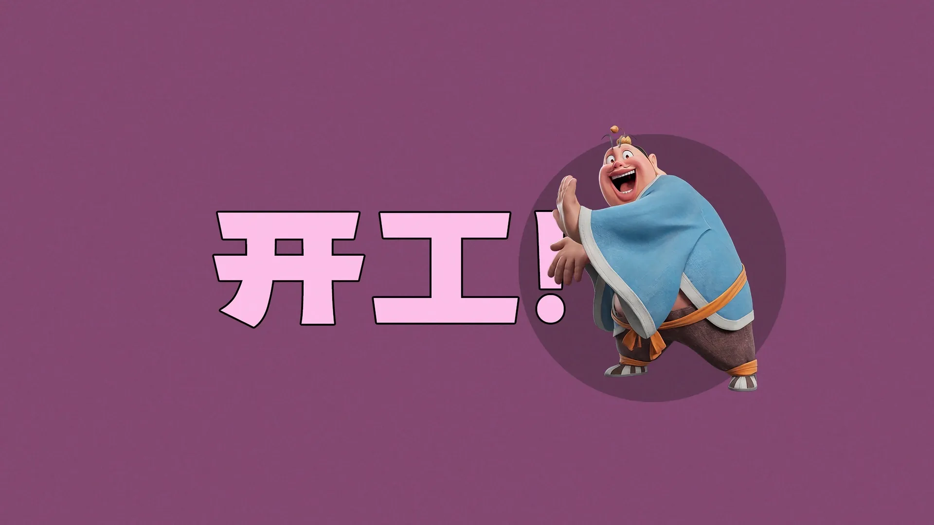 太乙 真人 开工 打工人 4K壁纸