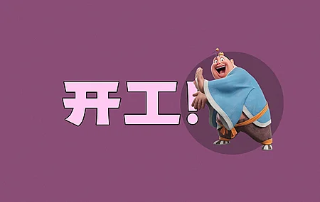 太乙 真人 开工 打工人 4K壁纸