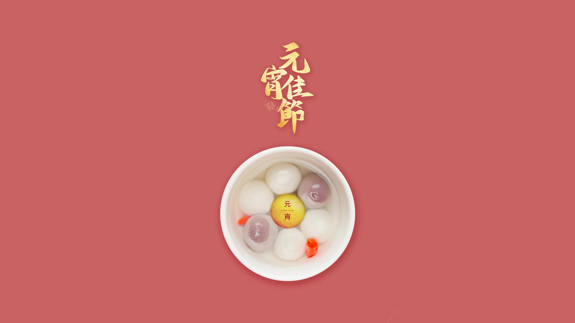 元宵 汤圆 简约 带鱼屏 壁纸 2K壁纸