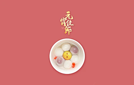 元宵 汤圆 简约 带鱼屏 壁纸 2K壁纸