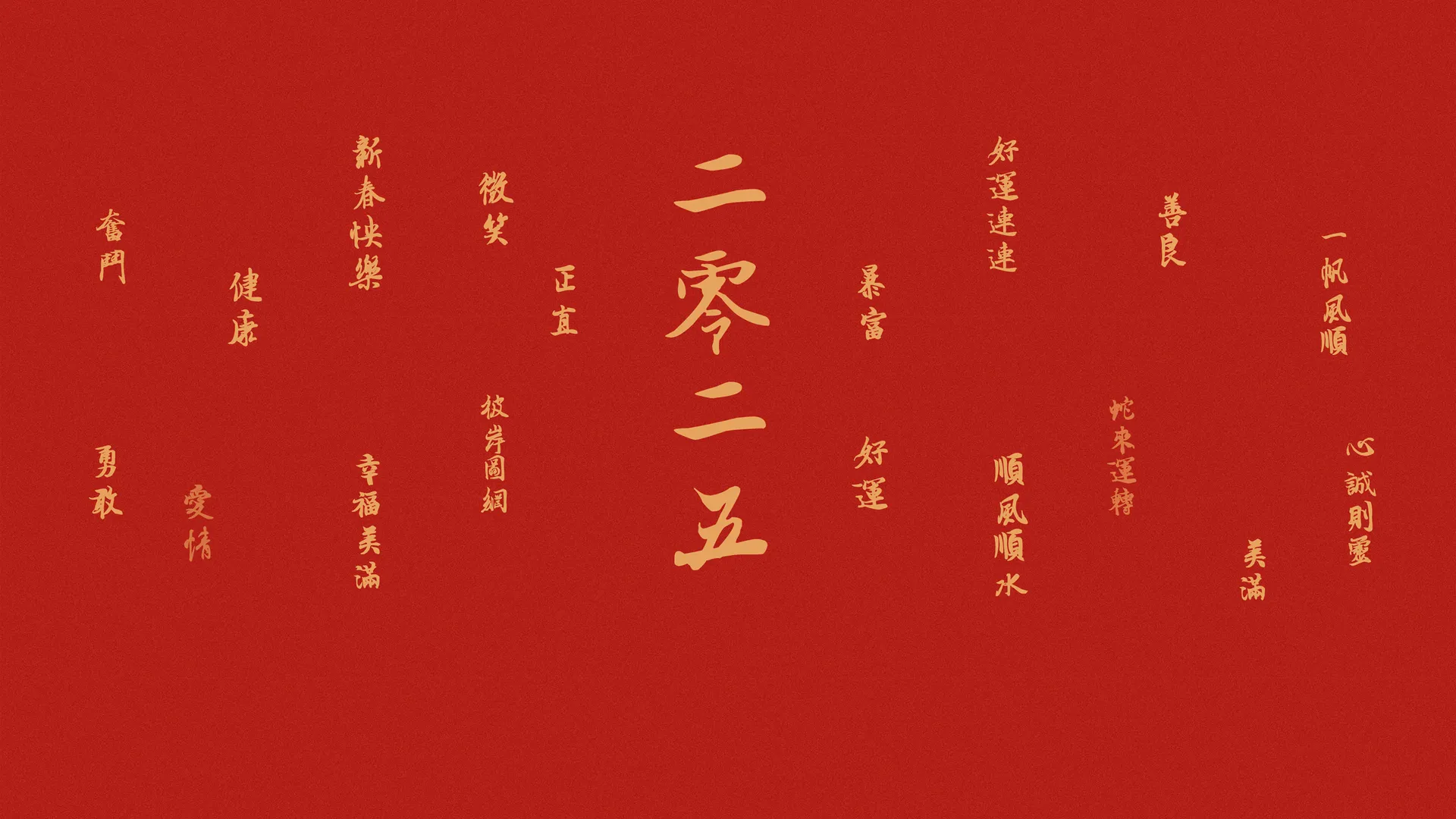 2025 年 新春快乐 好运连连 新年壁纸 2K壁纸
