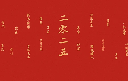 2025 年 新春快乐 好运连连 新年壁纸 2K壁纸