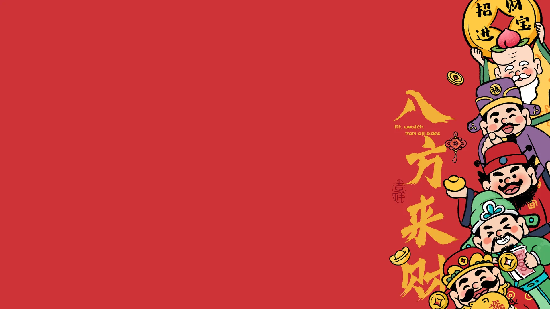 八方来财 电脑壁纸 财神爷 财神 年 2K壁纸