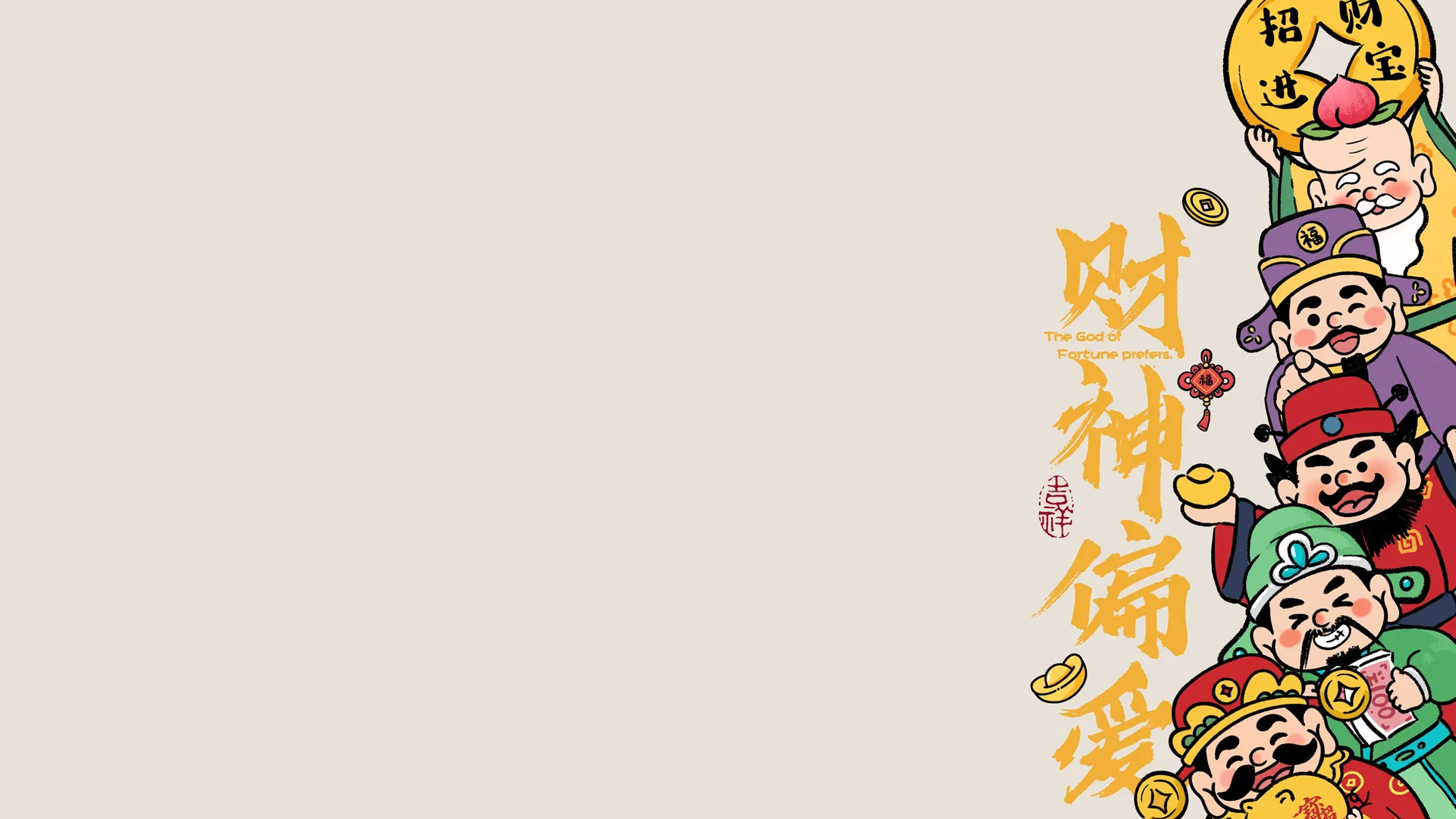 财神偏爱 财神 年 福 壁纸 2K壁纸