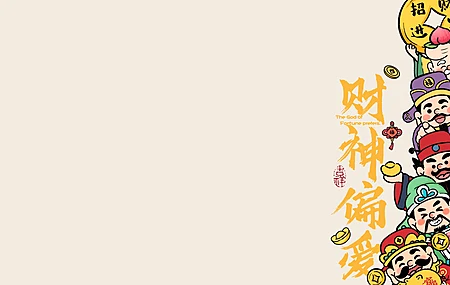 财神偏爱 财神 年 福 壁纸 2K壁纸