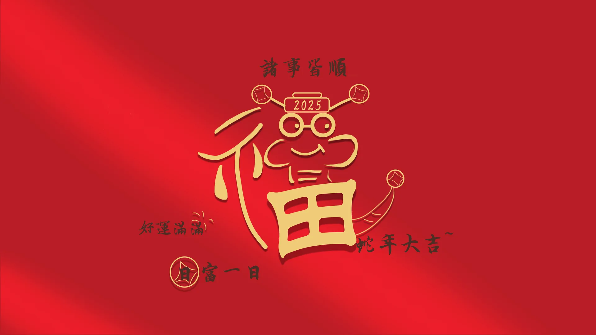 福 蛇 2025 诸事皆顺 好运满满 日富一日 蛇年大吉 8K 高清壁纸 8K壁纸