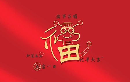 福 蛇 2025 诸事皆顺 好运满满 日富一日 蛇年大吉 8K 高清壁纸 8K壁纸
