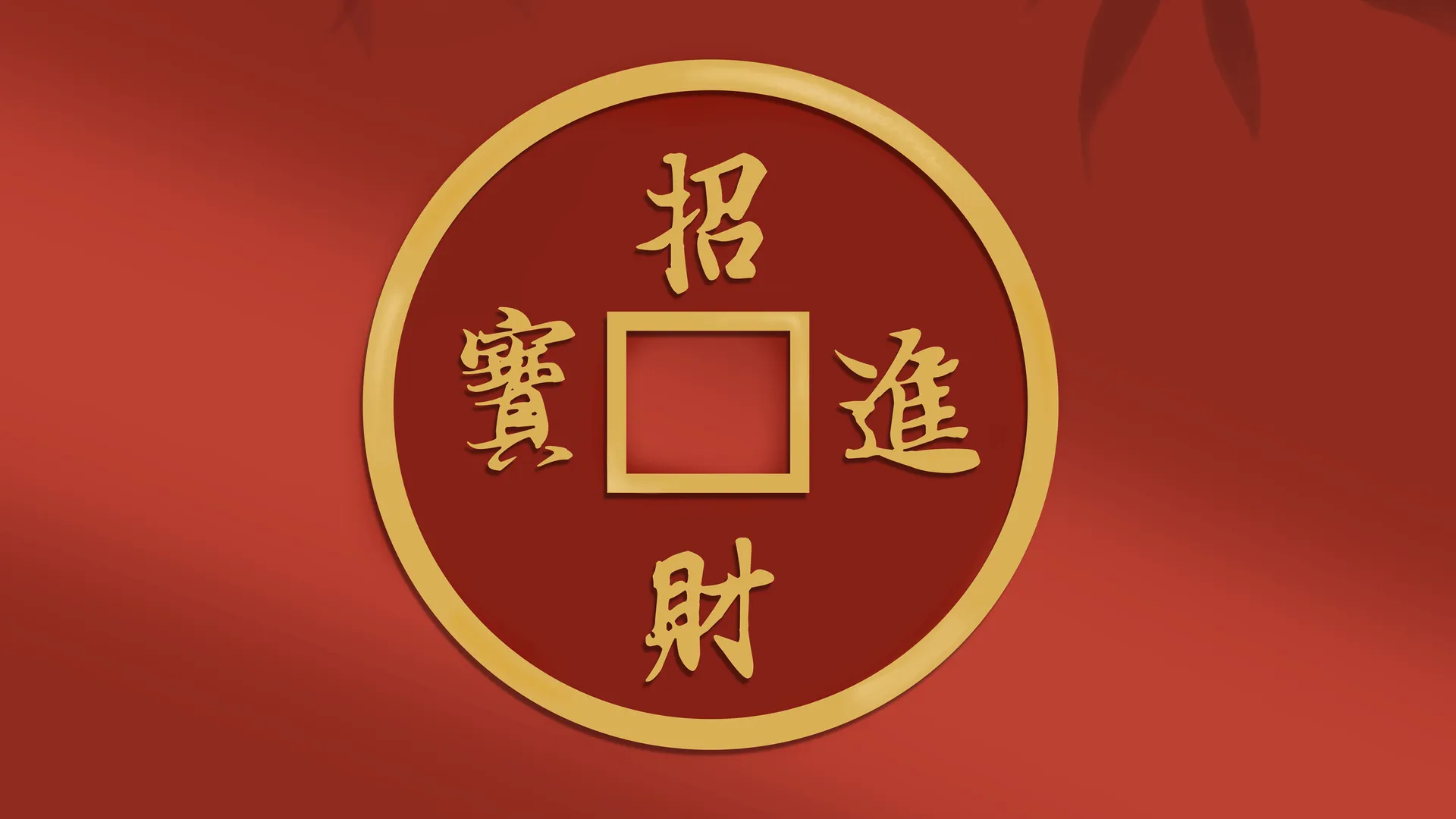 招财进宝 新年 年 壁纸 电脑 红色 2K壁纸